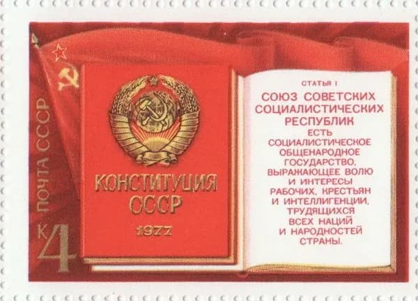 Почтовая марка 1977 СССР №4772, Конституция СССР - Марка, MNH