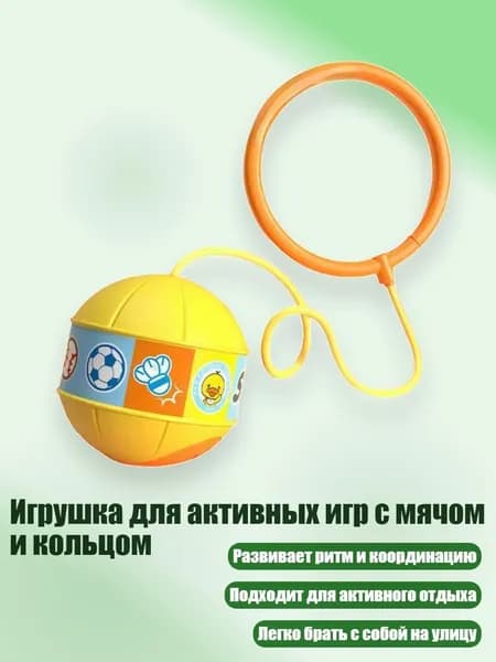Игрушка для активных игр с мячом и кольцом, Желтый