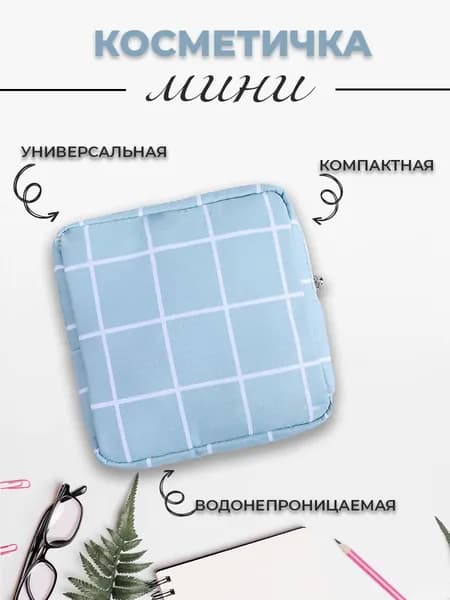 Косметичка маленькая для прокладок в сумку