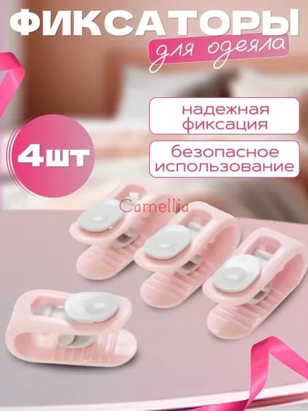 Фиксаторы для одеяла и простыни/ Клипсы зажимы для пододеяльника и простыни/ Держатели для постельного белья, покрывала и штор, 4 шт