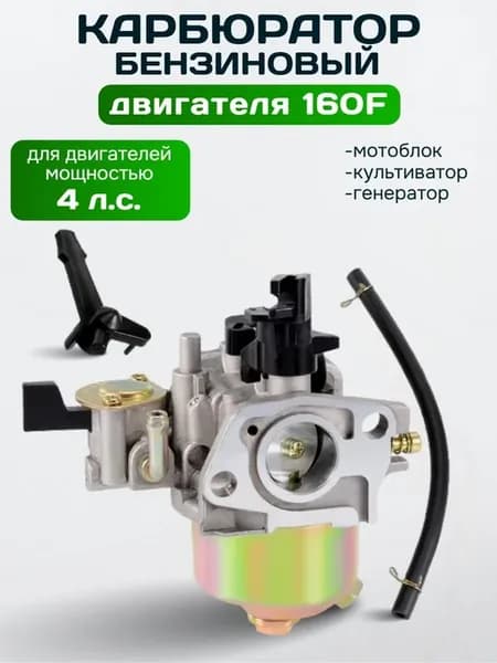 Карбюратор для двигателя 4л.с. 160F