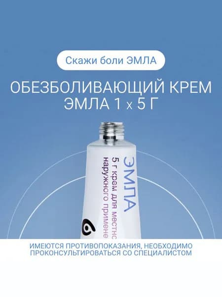 Эмла обезболивающий крем 5г