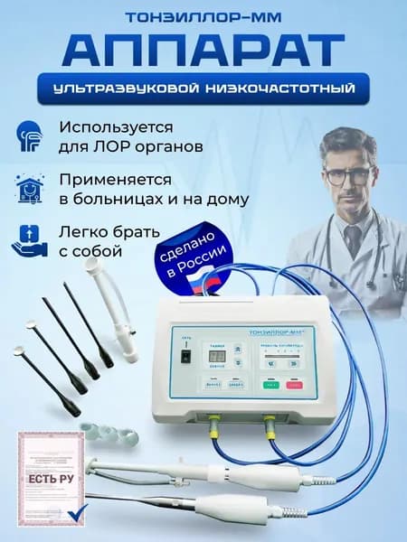 Тонзиллор-ММ - аппарат физиотерапевтический, ультразвуковой, низкочастотный, оториноларингологический для хирургического и консервативного лечения заболеваний ЛОР-Органов
