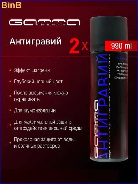 Антигравий Аэрозоль, 990 мл, 2 шт.