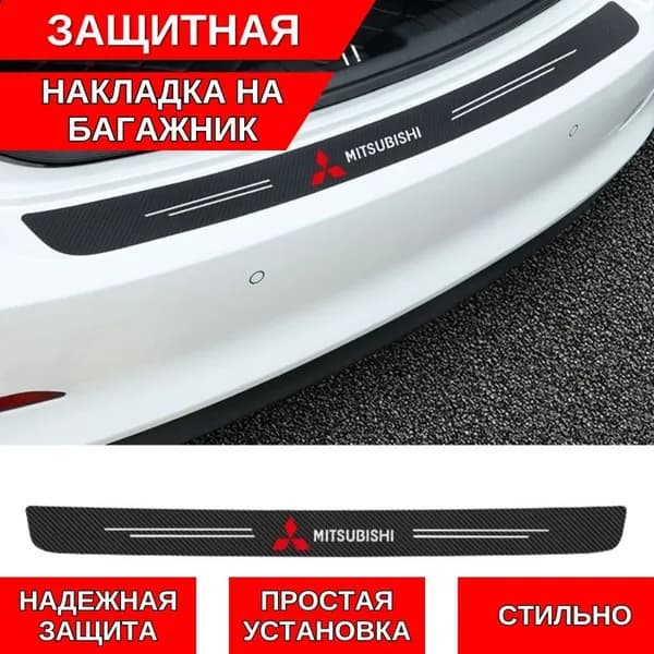 Защитная накладка наклейка на задний бампер Mitsubishi карбоновая, самоклеящаяся