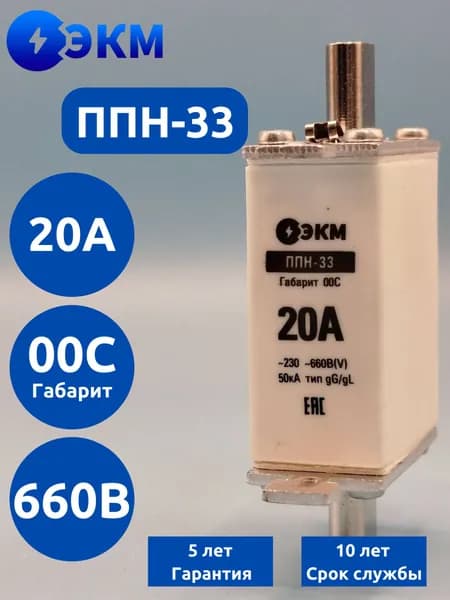 Плавкая вставка ППН-33-00С-20А