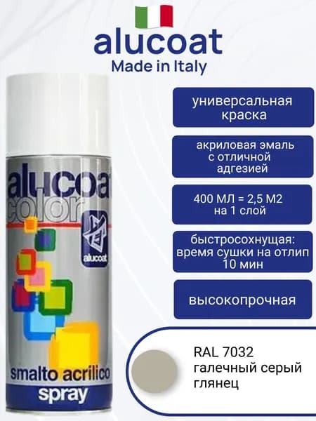 Аэрозольная акриловая краска ALUCOAT универсальная, RAL 7032 галечный серый глянцевый, 400мл