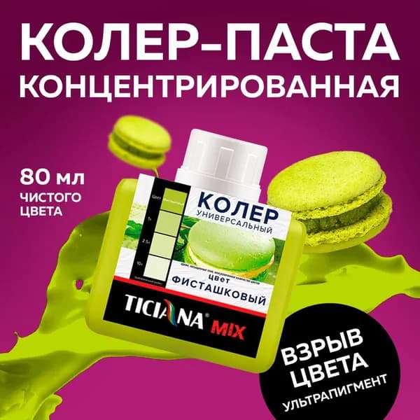 Колер для краски универсальный TICIANA MIX, фисташковый 80 мл / колер-паста для краски, лака, эмали, шпатлевки, затирки, штукатурки, гипсовых смесей, пропиток, грунтовок