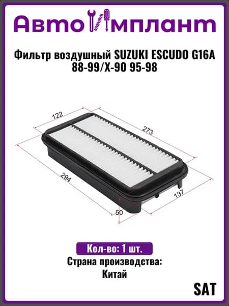 Фильтр воздушный SUZUKI ESCUDO G16A 88-99 X-90 95-98