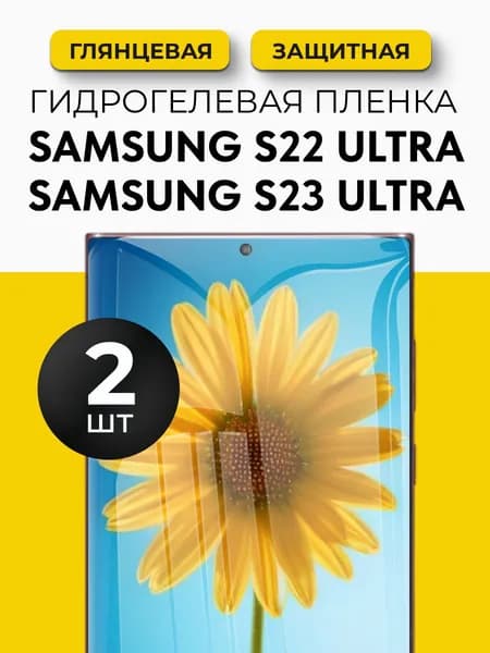 Гидрогелевая защитная пленка для смартфона Samsung Galaxy S22 Ultra, S23 Ultra, (Самсунг Гелакси С22, С 23 Ультра) 2шт Глянцевая