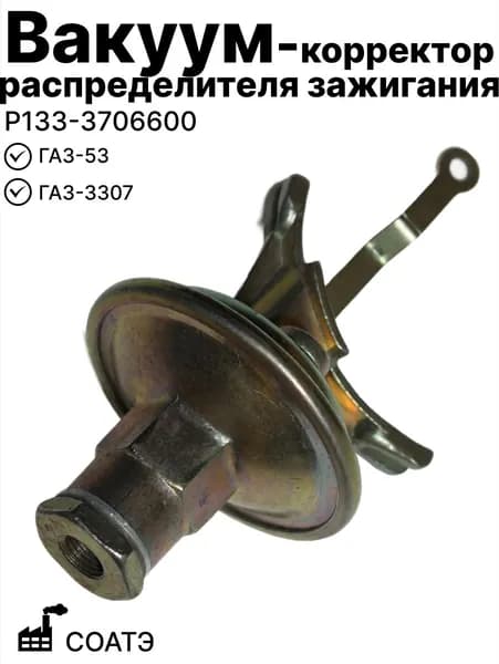 Вакуум-корректор распределителя зажигания ГАЗ-53 СОАТЭ (Р133-3706600)