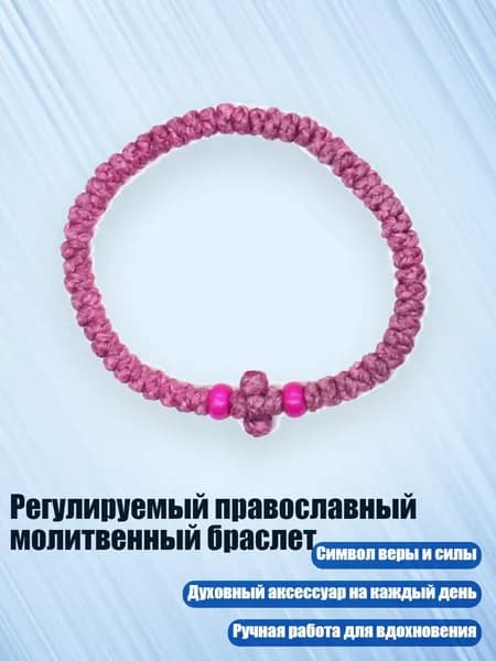 Регулируемый православный молитвенный браслет, 10 розовых роз
