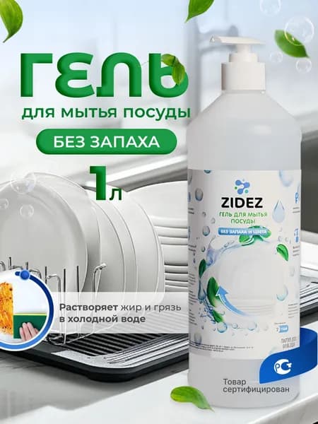 Гель для мытья посуды Без запаха и цвета 1л Средство для мытья посуды