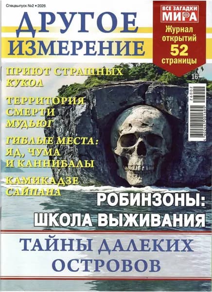 Все загадки мира. Другое Измерение 2/2026