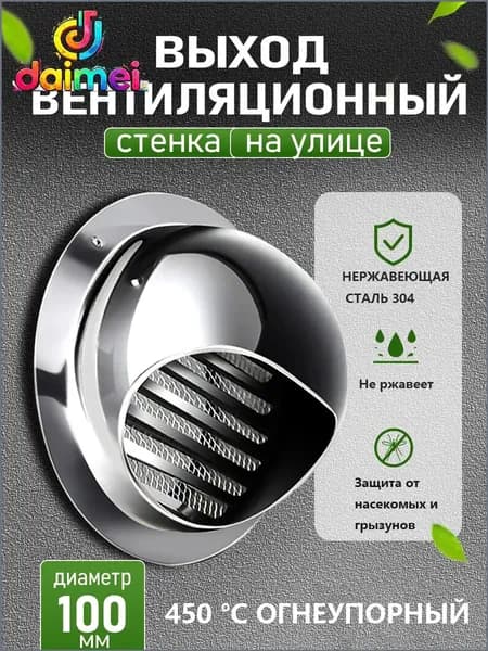 Стенной выход с решеткой и сеткой, 100 мм, из нержавеющей стали 304