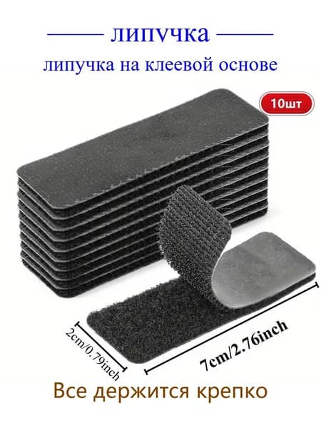 двусторонний скотч-липучка, 10 шт