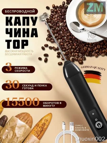 Беспроводной капучинатор 15500 об/мин
