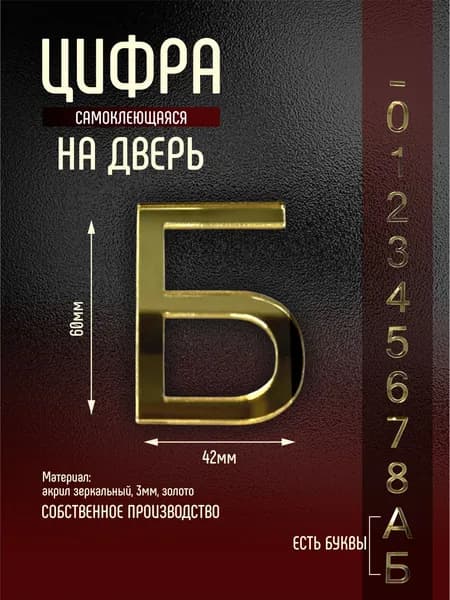 Номер на дверь квартиры цифра буква Б золото самоклеющийся (первый)