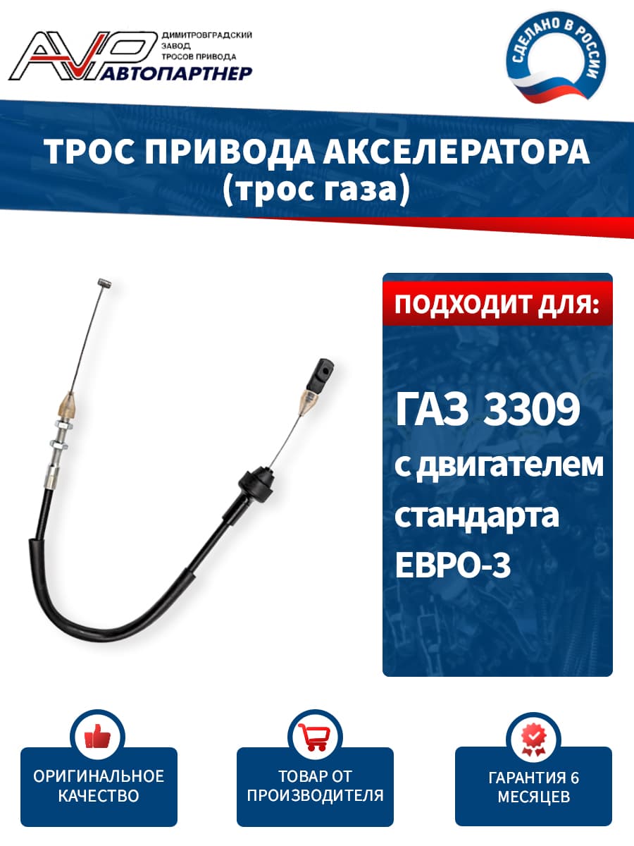Трос газа / привода акселератора для ГАЗ 3309 с дизельным двигателем Евро 3 длина 584 мм / 3309-1108050-03 AVP Автопартнер