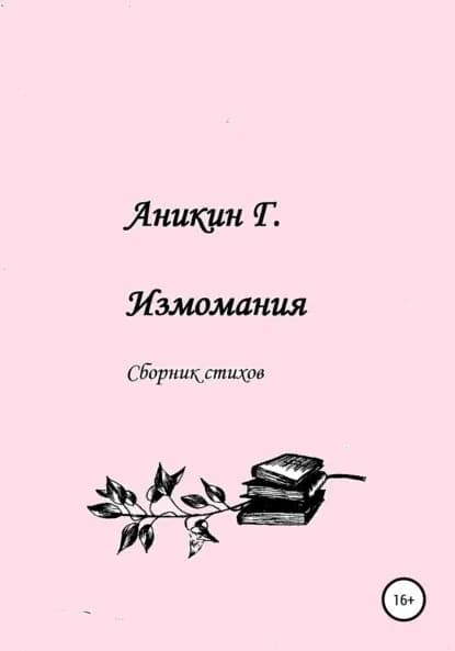 Измомания | Аникин Герасим | Электронная книга