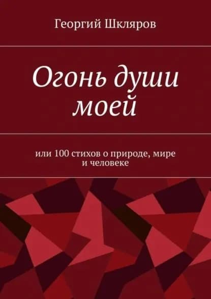 Огонь души моей. Или 100 стихов о природе, мире и человеке | Шкляров Георгий Русланович | Электронная книга