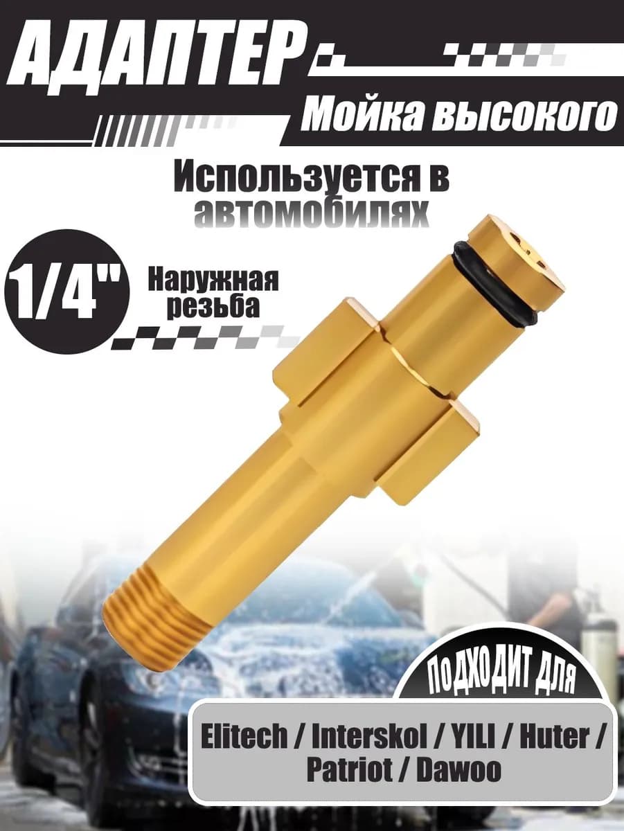 Адаптер для минимоек, 1/4" внешняя