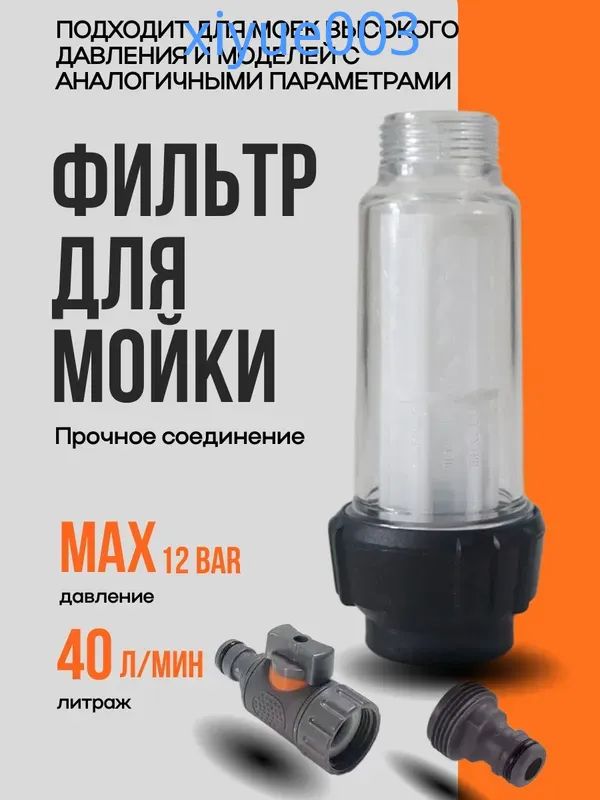 Фильтр для мойки высокого давления с насадками