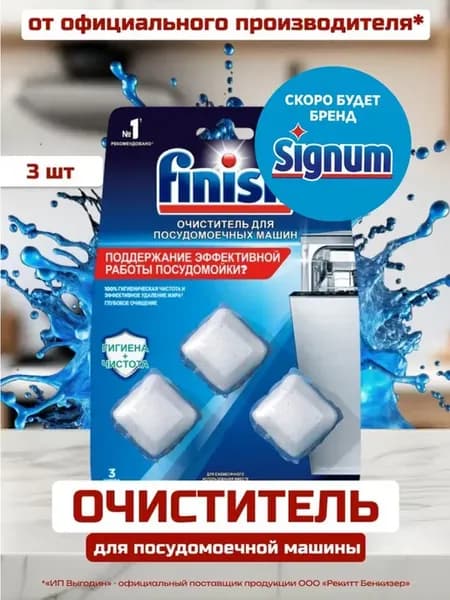 Очиститель для посудомоечных машин Finish Финиш в таблетках