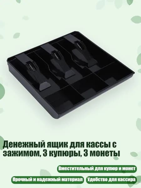 Денежный ящик для кассы с зажимом, 3 купюры, 3 монеты