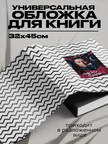 Обложка для книг сериал Игра в кальмара