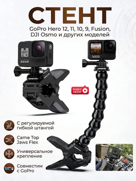 Универсальное крепление Came Jaws Flex с регулируемой гибкой штангой для камер GoPro Hero 11 10 9 Fusion DJ Osmo и других моделей