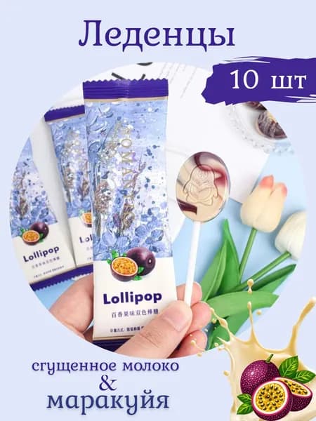 Леденцы со вкусом маракуйи