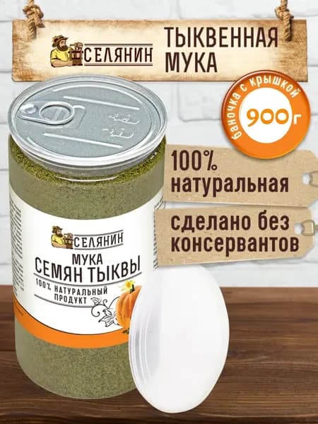 Тыквенная мука 100% натуральная обезжиренная 900гр. Без глютена, мелкий помол