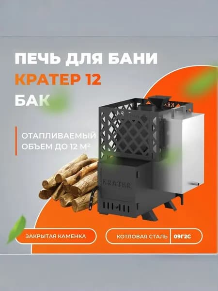 Дровяная печь для бани "Кратер 12" дровяная (бак, закрытая каменка)