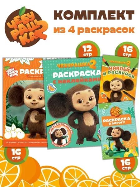 Набор раскрасок Чебурашка (4 шт)*