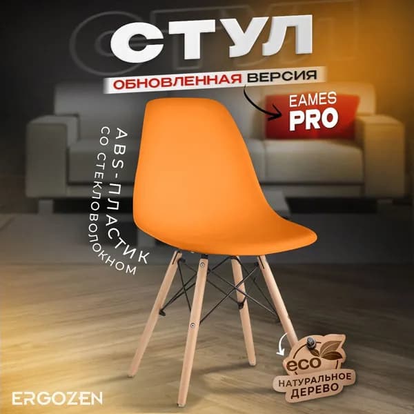 Ergozen стул Eames DSW Pro оранжевый 1шт