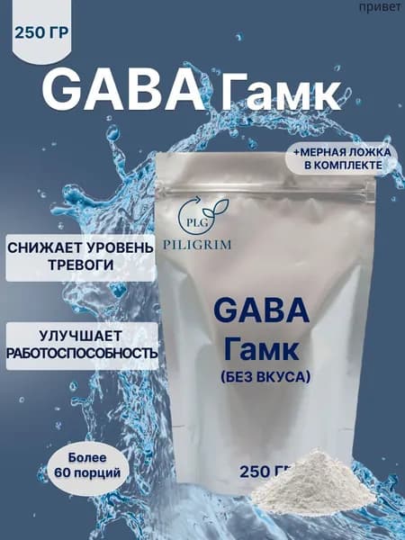 Гамма аминомасляная кислота 250 г ГАМК GABA ГАБА Более 60 порций