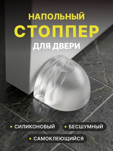 Ограничитель для двери,Стоппер для двери напольный