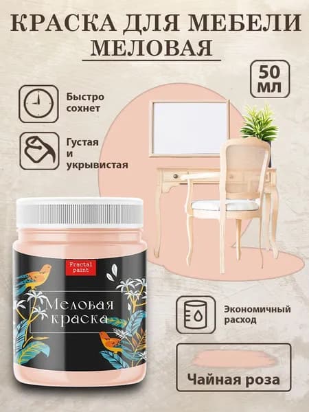 Меловая краска для мебели "Чайная роза" (50 мл)