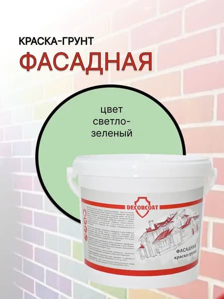 Краска-Грунт Фасадная DECORCOAT/ светло-зеленый/ 1.2кг