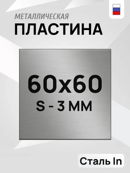 Пластина металлическая, лист г/к,60х60 мм, толщина 3 мм