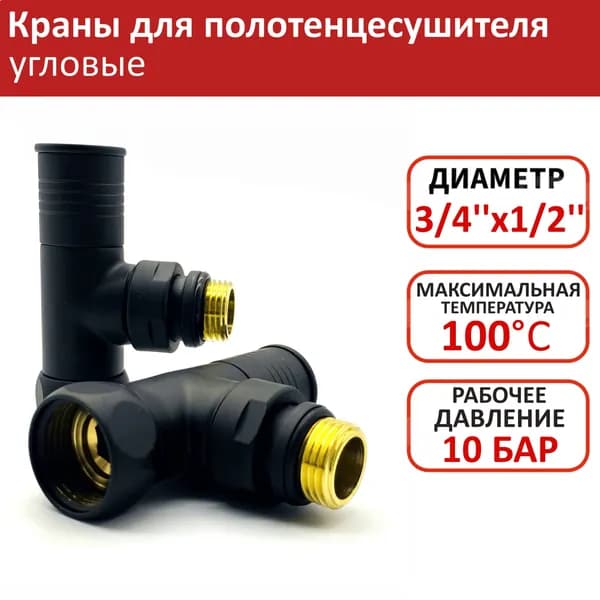 Кран для полотенцесушителя 1/2'' x 3/4'' угловой TIM черный, запорный
