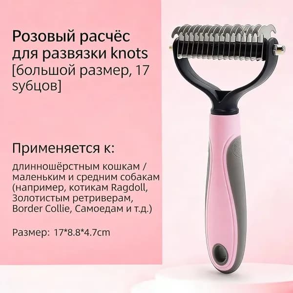 Расческа для домашних животных для удаления плавающих волосков и выцветания волос