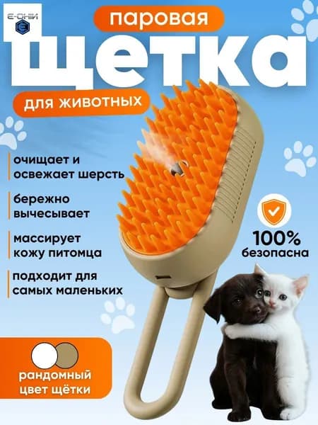 Расческа для кошек и собак, паровая щетка для вычесывания шерсти