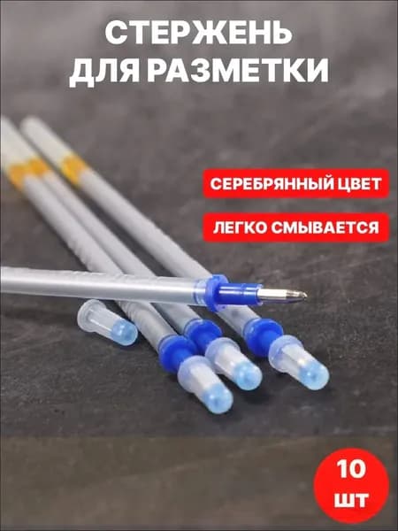 Стержни для разметки по коже, смывающийся, металлические 1.8 мм, 10 шт в комплекте