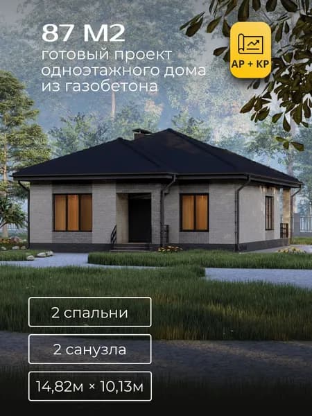 Проект одноэтажного дома из газобетона с 2 спальнями 87м2