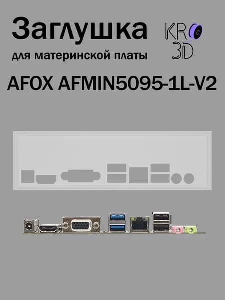 Заглушка для материнской платы AFOX AFMIN5095-1L-V2 белая
