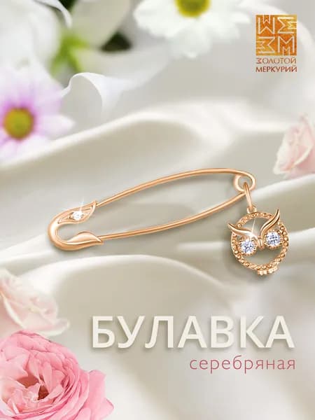 Золотой Меркурий Брошь серебро, серебряная булавка 925 от сглаза, Сова