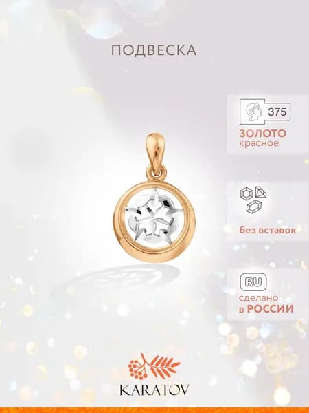 Подвеска на шею женская 375 пробы, KARATOV