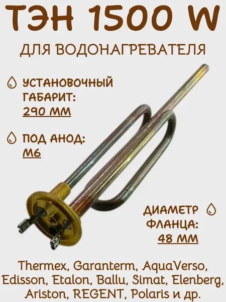 ТЭН 3401996 для бойлера 1500 Вт, фланец 48 мм, трубка G10